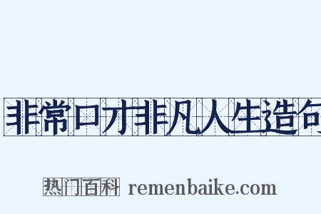 非常口才非凡人生造句是什么意思的图片